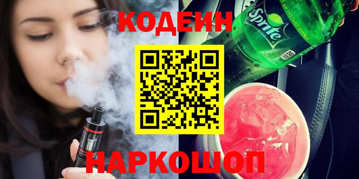 Codein напиток Lean (лин) Ликино-Дулёво